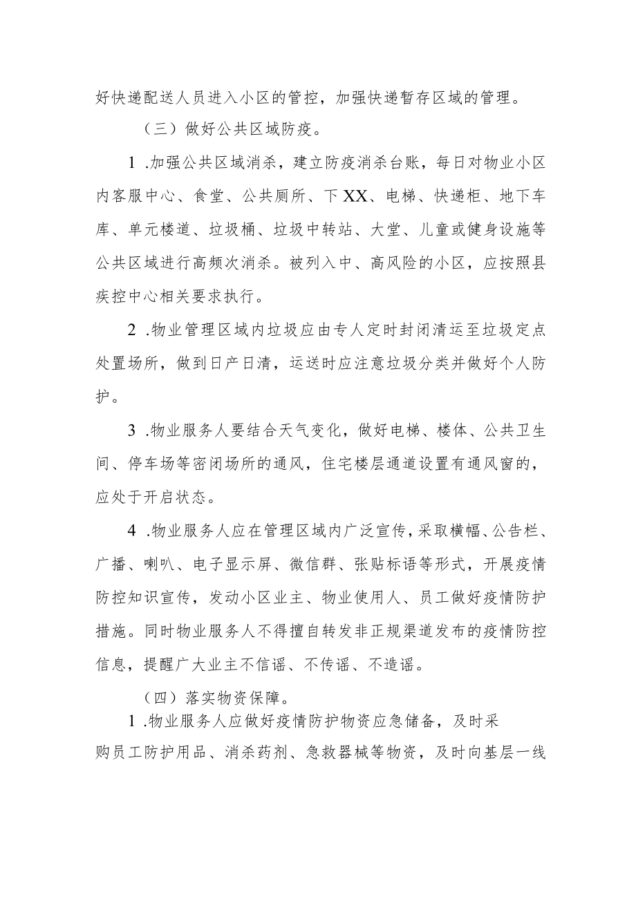 XX县城区物业行业疫情防控实施方案.docx_第3页