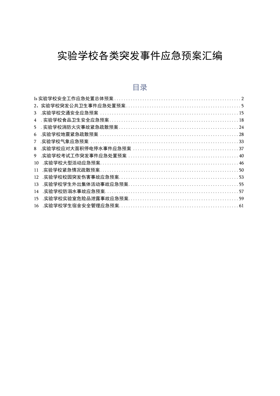 实验学校各类突发事件应急预案汇编.docx_第1页