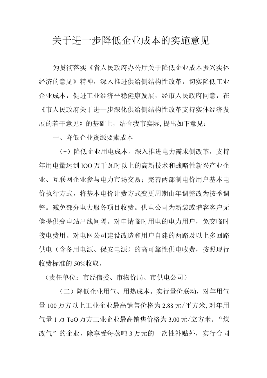 关于进一步降低企业成本的实施意见.docx_第1页