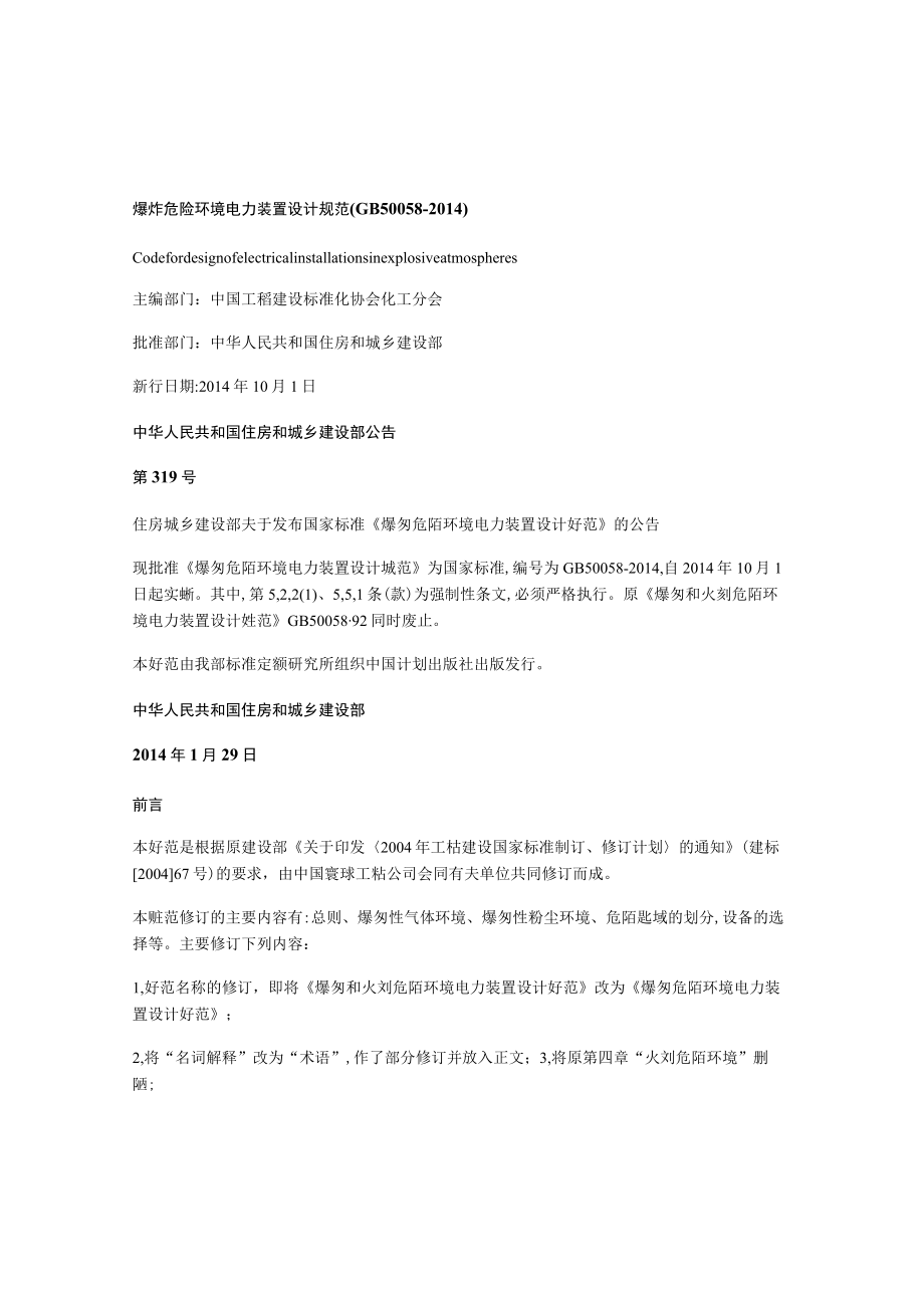 爆炸和火灾危险环境装置电力设计规范gb50058-2014.docx_第1页