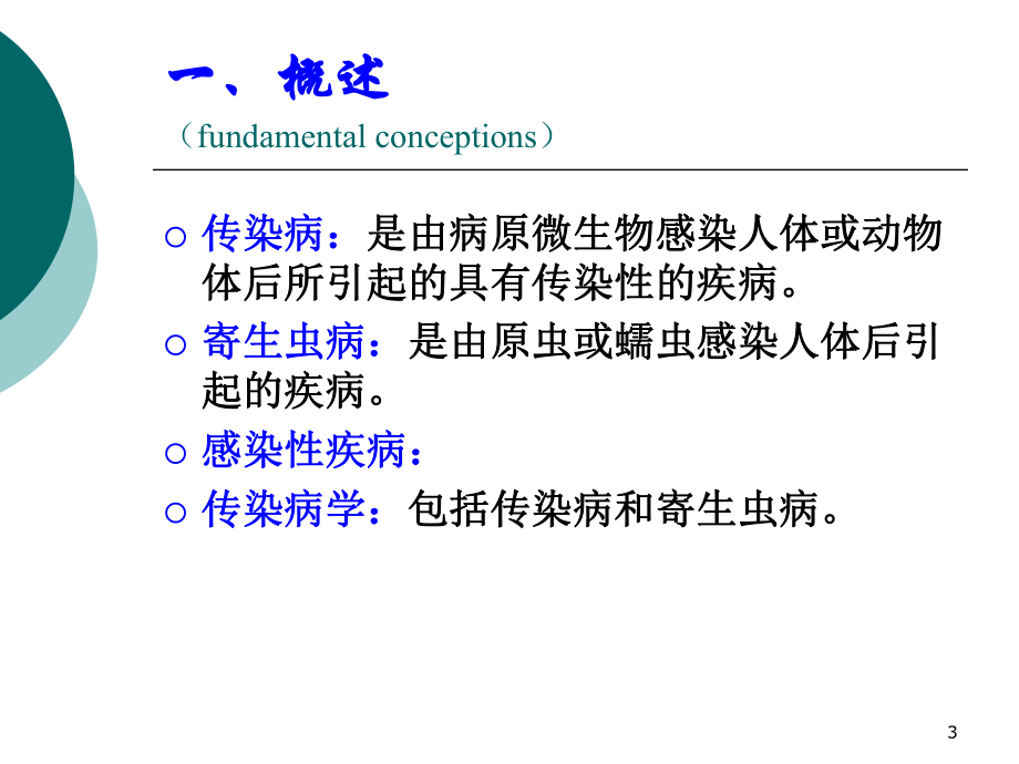 传染病学总论.ppt_第3页