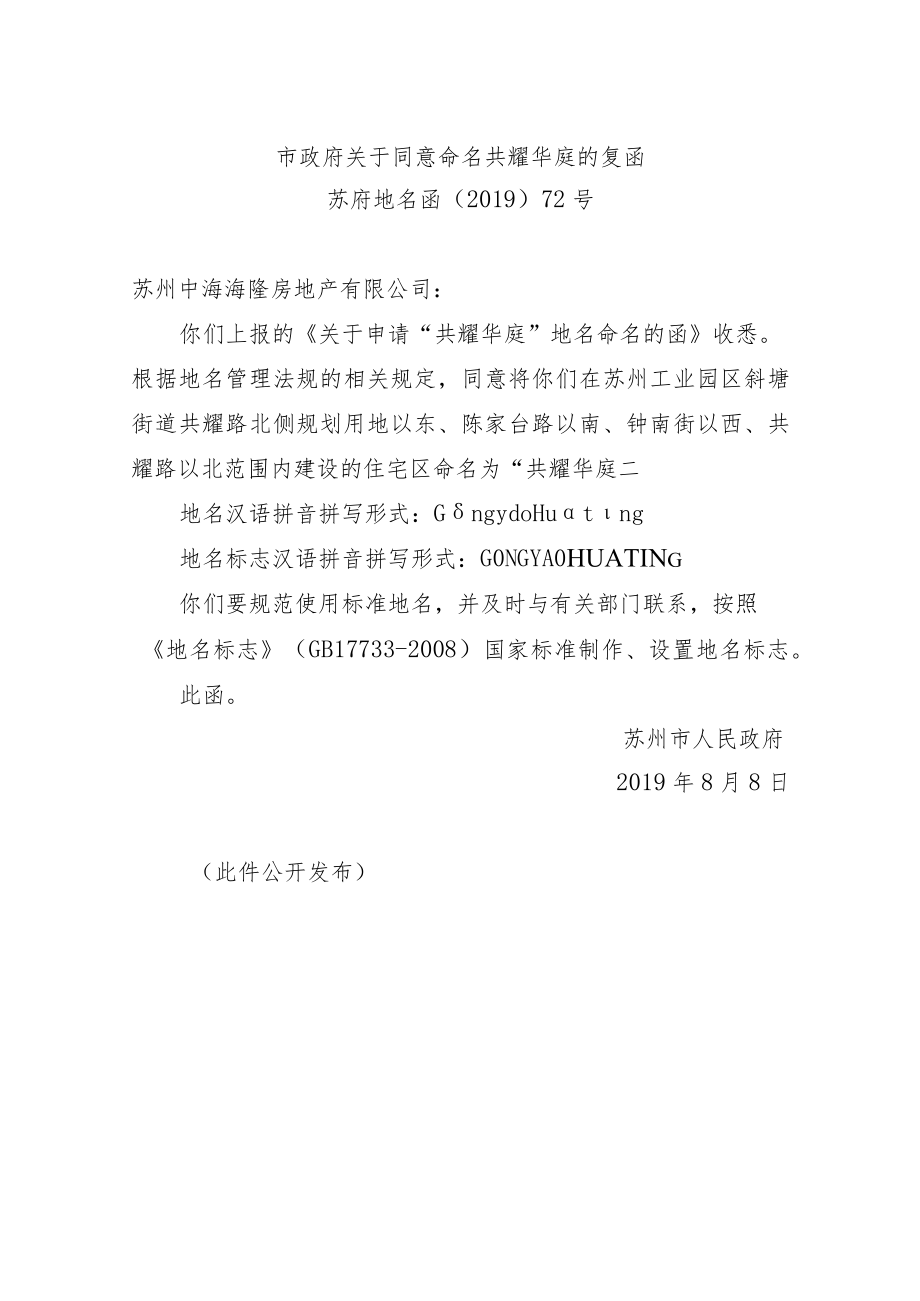市政府关于同意命名共耀华庭的复函.docx_第1页