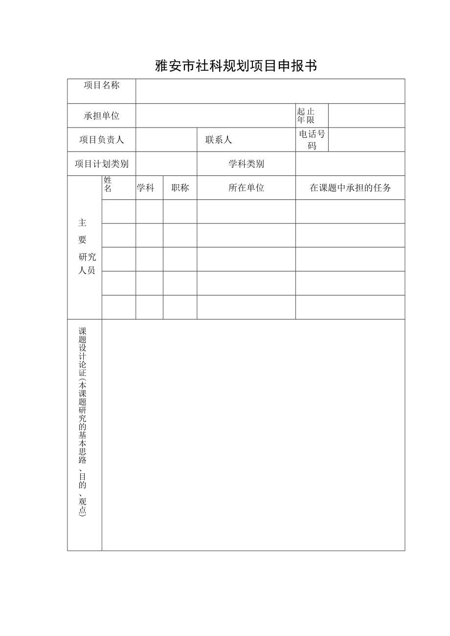 雅安市社科规划项目申报书.docx_第1页