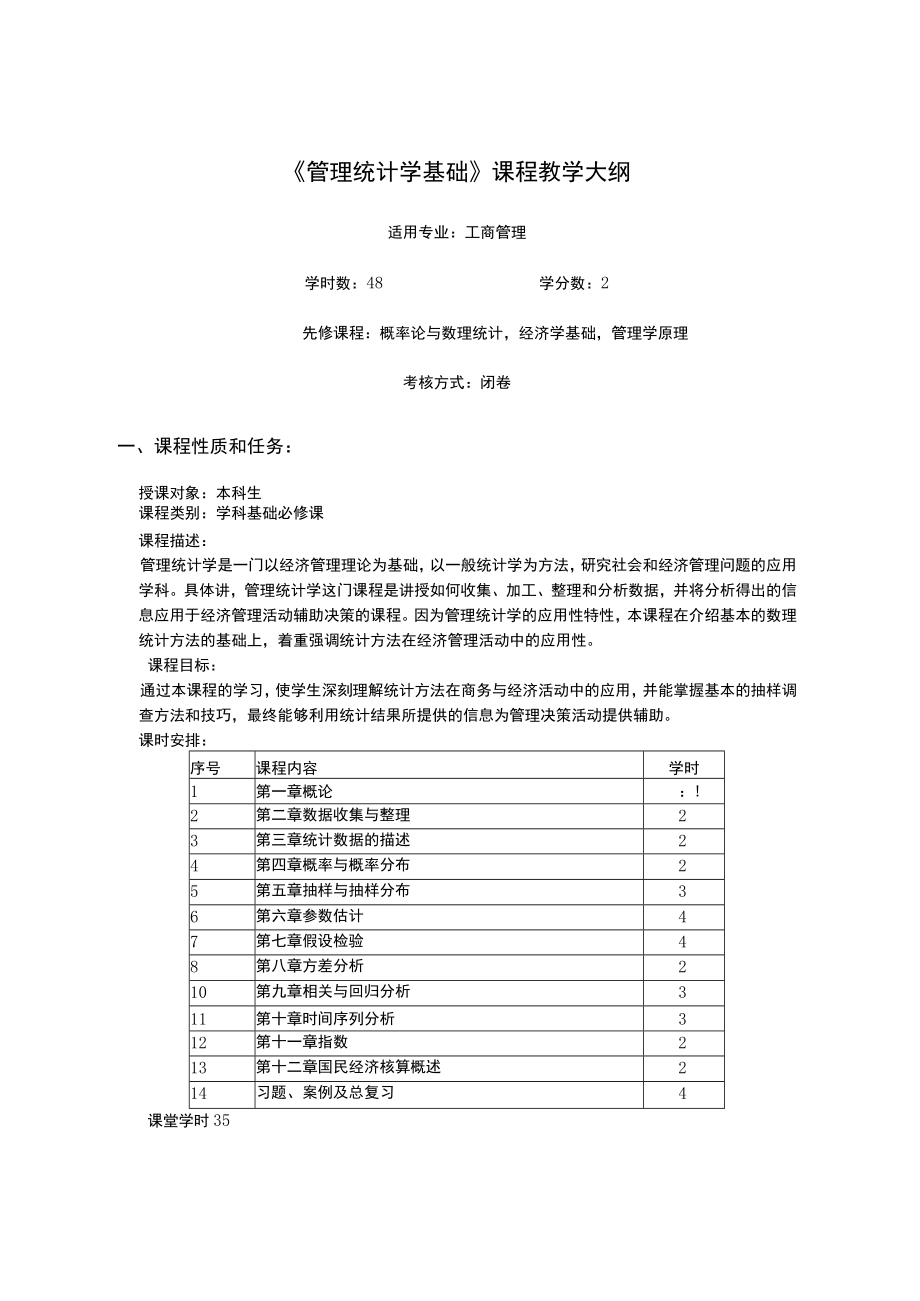 《管理统计学基础》教学大纲.docx_第1页