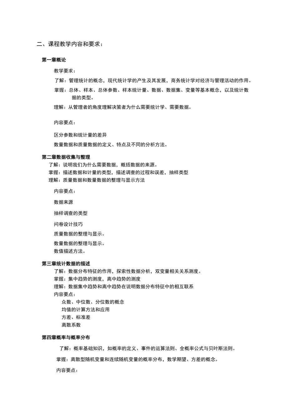 《管理统计学基础》教学大纲.docx_第2页