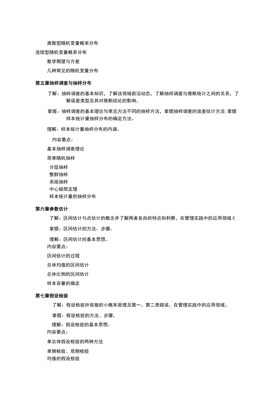 《管理统计学基础》教学大纲.docx_第3页