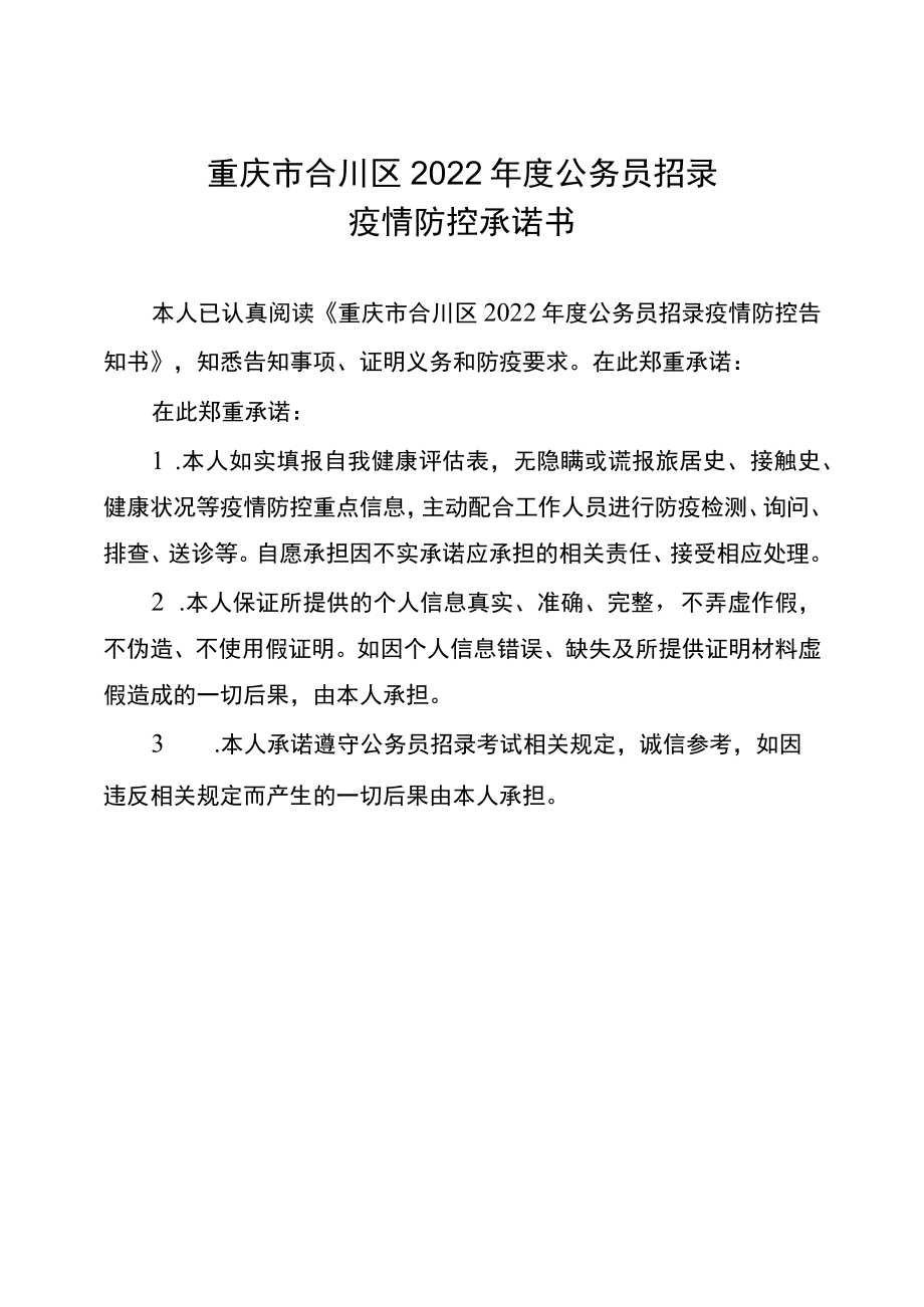重庆市合川区2022年度公务员招录疫情防控承诺书.docx_第1页