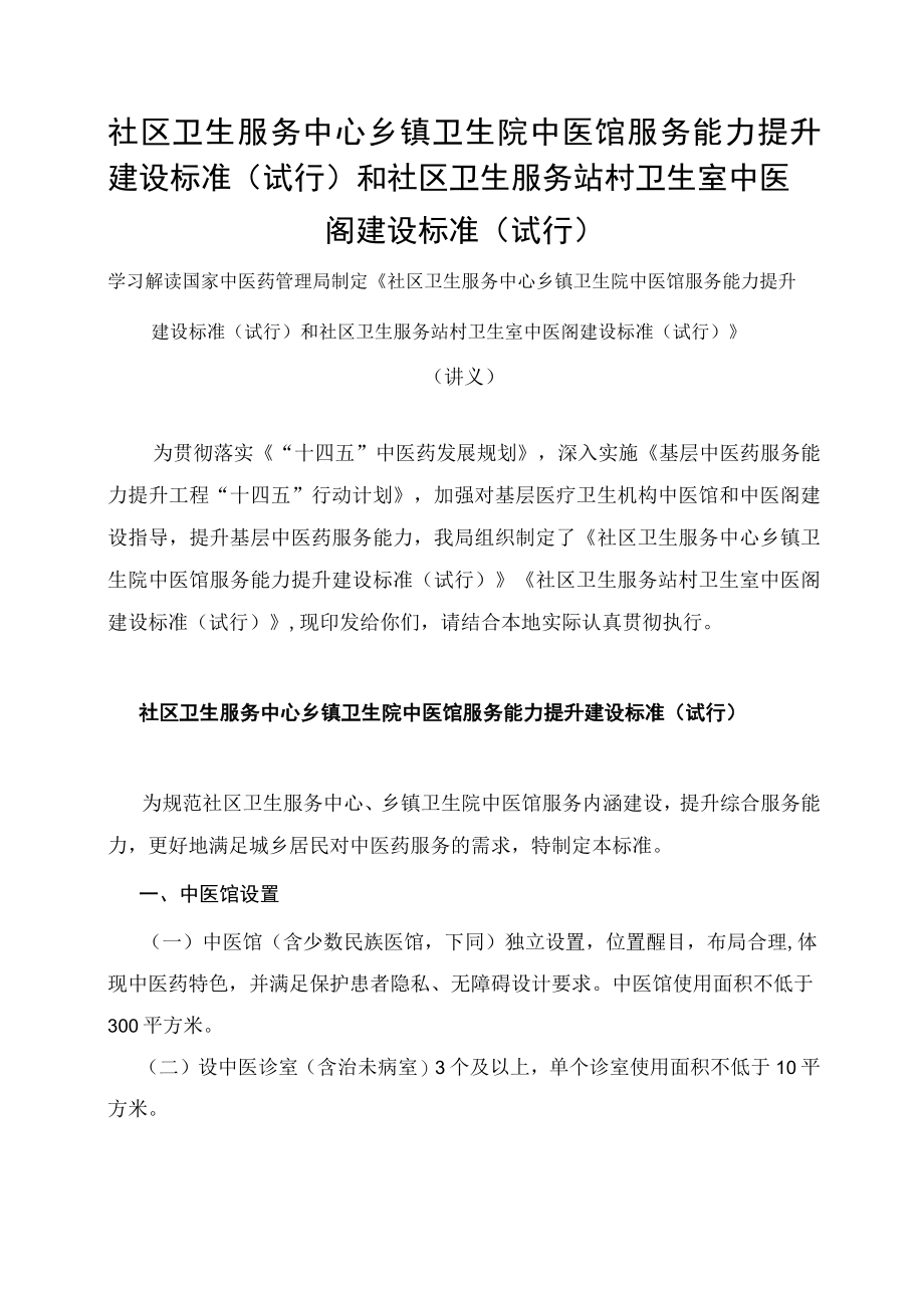 学习解读社区卫生服务中心 乡镇卫生院中医馆服务能力提升建设标准（试行）和社区卫生服务站 村卫生室中医阁建设标准（试行）（讲义）.docx_第1页