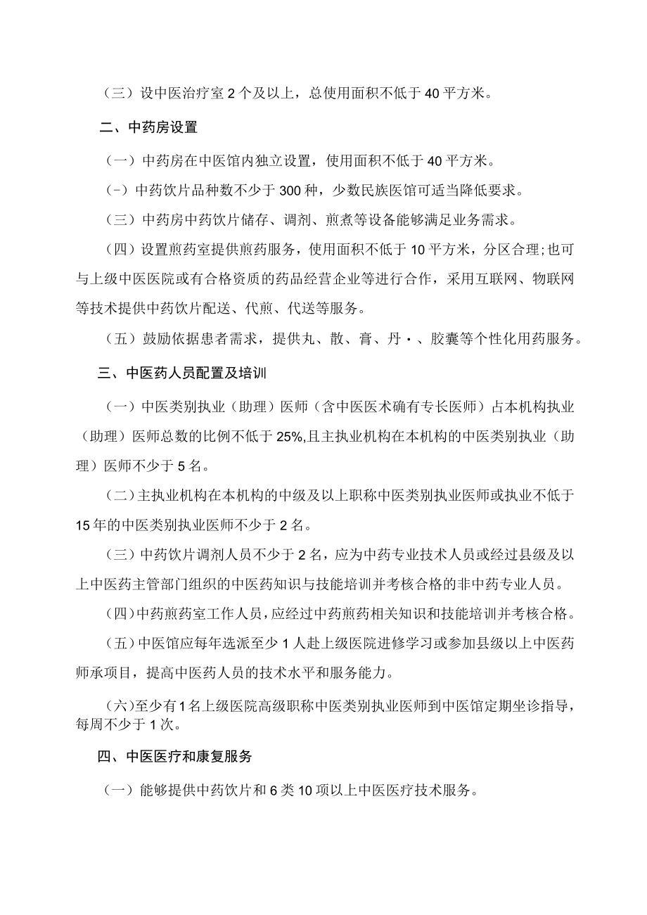 学习解读社区卫生服务中心 乡镇卫生院中医馆服务能力提升建设标准（试行）和社区卫生服务站 村卫生室中医阁建设标准（试行）（讲义）.docx_第2页