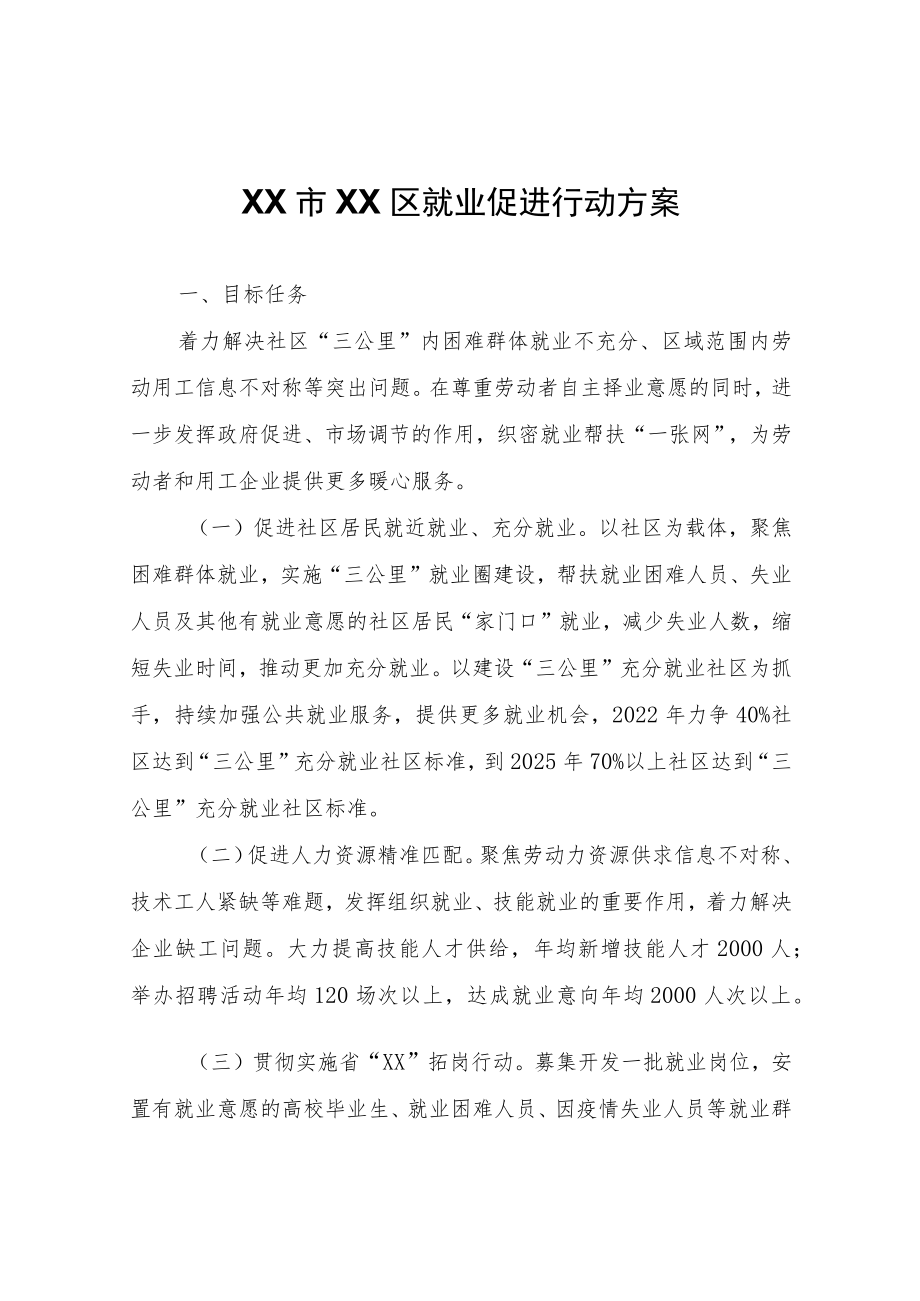 XX区就业促进行动方案.docx_第1页