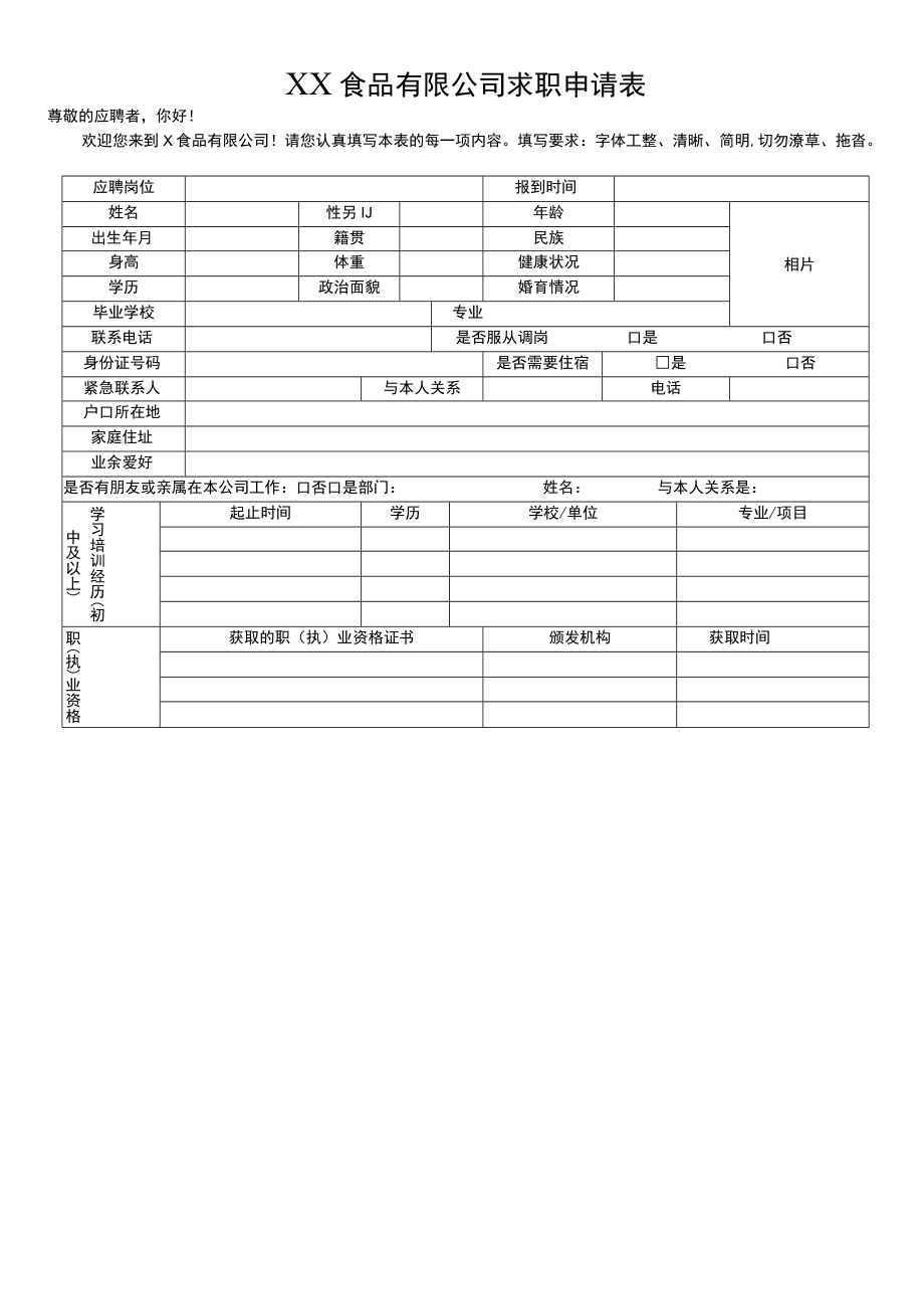 XX食品有限公司求职申请表.docx_第1页