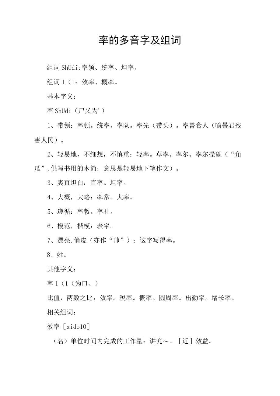 率的多音字及组词.docx_第1页