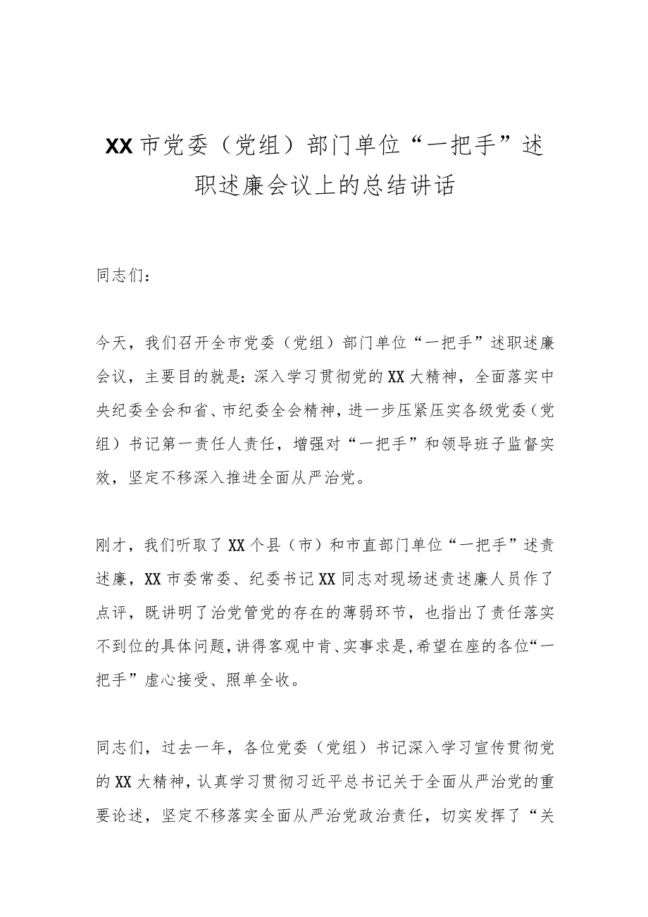 XX市党委（党组）部门单位“一把手”述职述廉会议上的总结讲话.docx_第1页