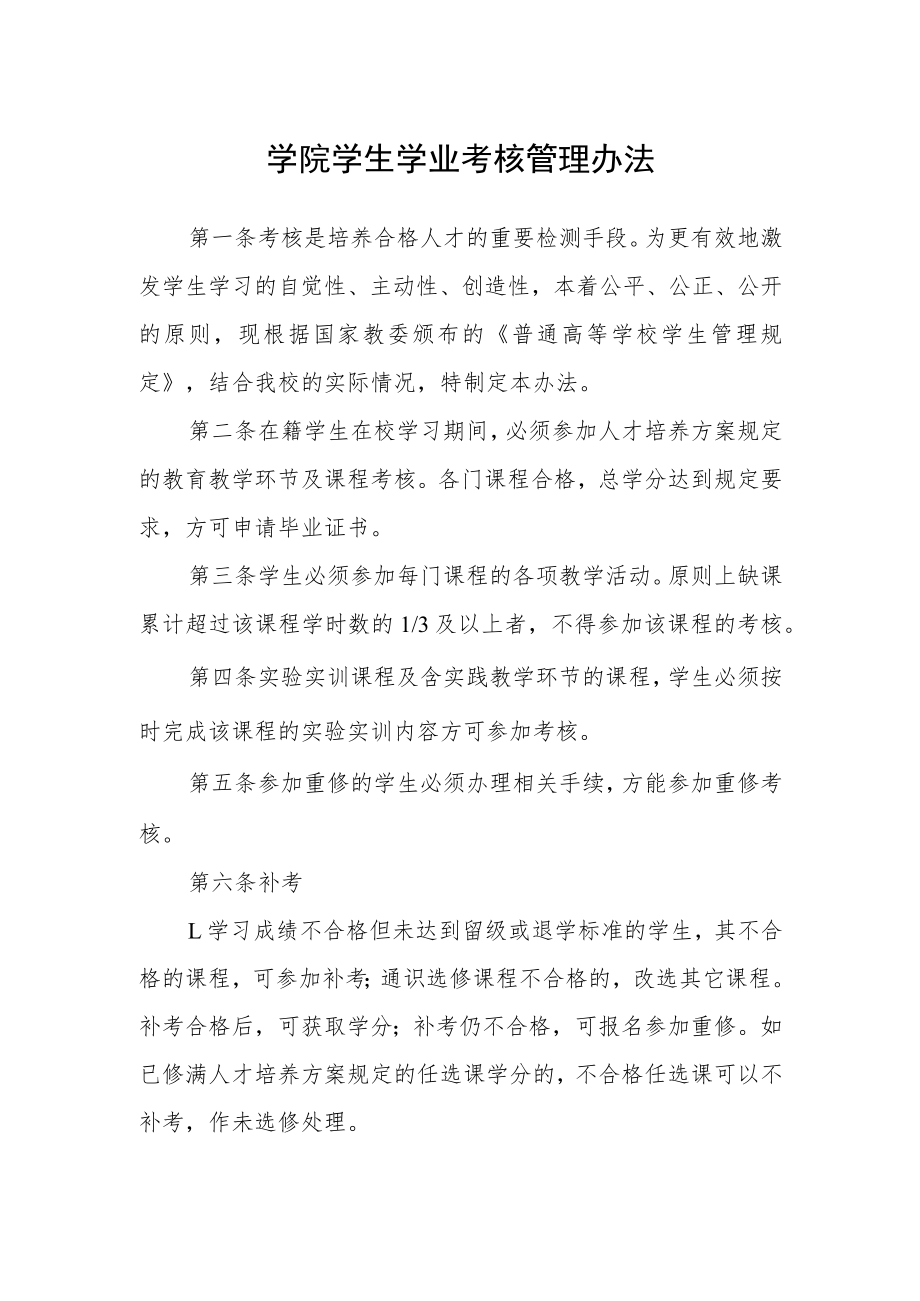 学院学生学业考核管理办法.docx_第1页