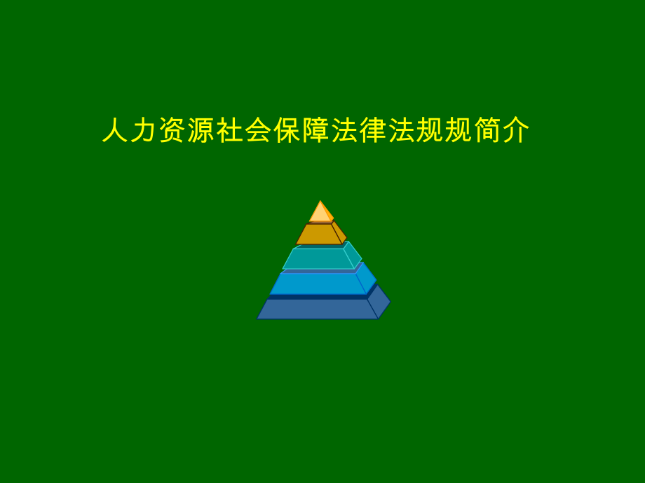 人力资源和社会保障法律法规简介.ppt_第1页