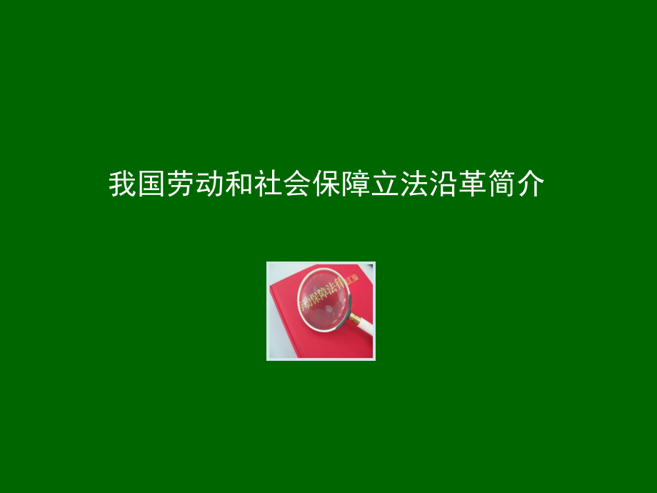 人力资源和社会保障法律法规简介.ppt_第3页