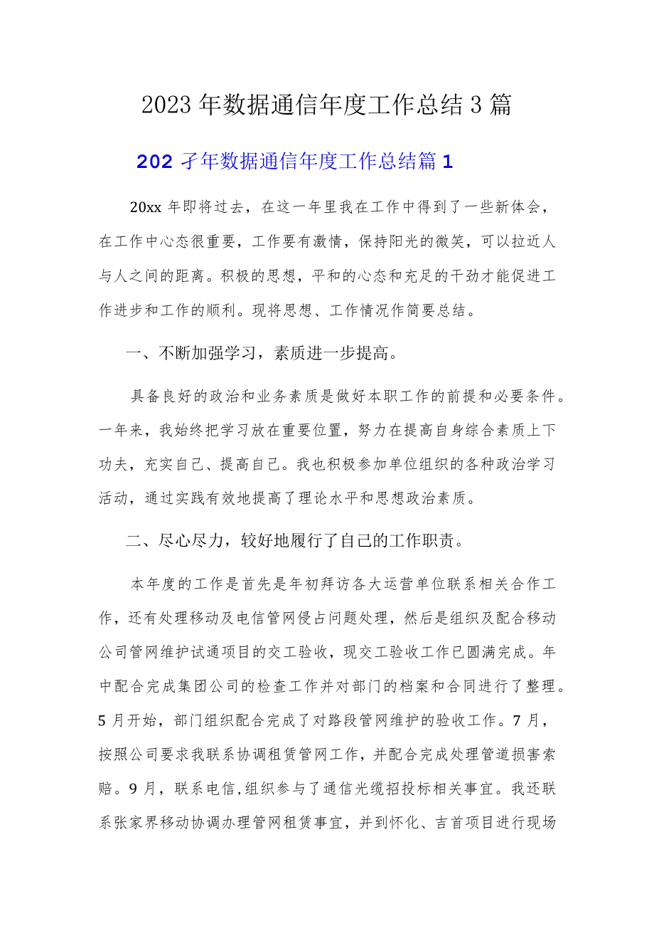 2023年数据通信年度工作总结3篇.docx_第1页