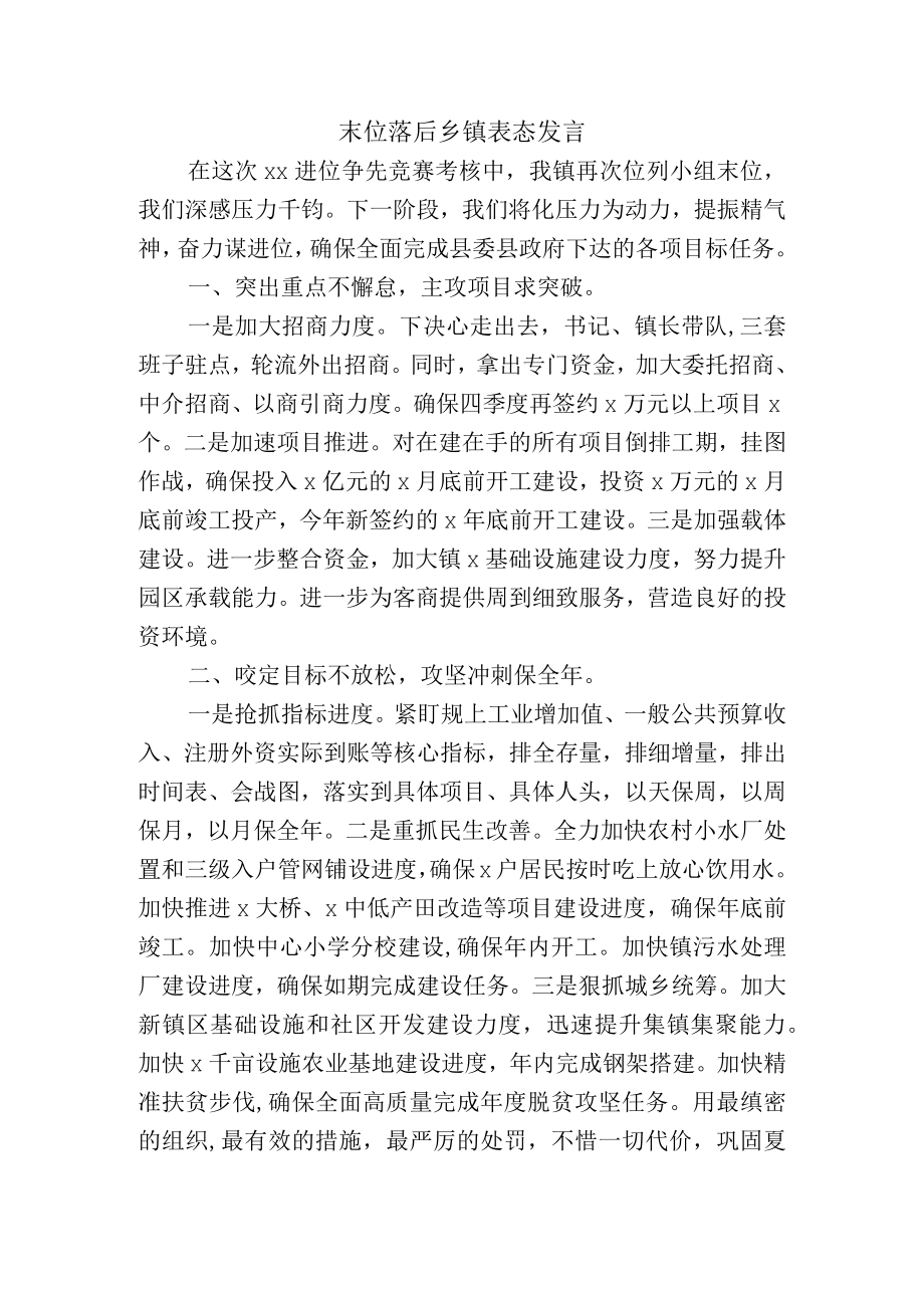 末位落后乡镇表态发言.docx_第1页