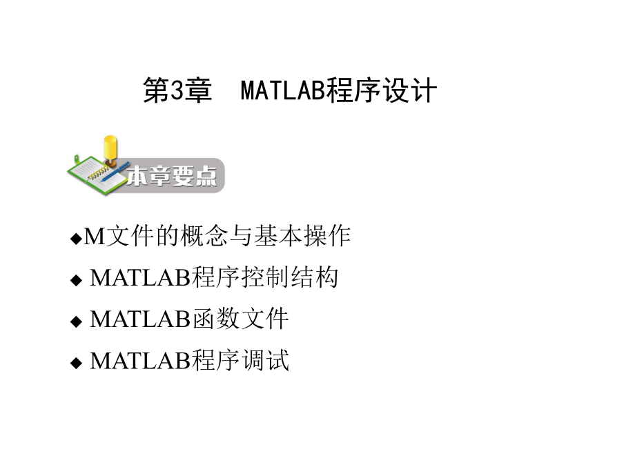 《MATLAB程序设计教程(第二版)》第3章MATLAB程序设计.ppt_第2页