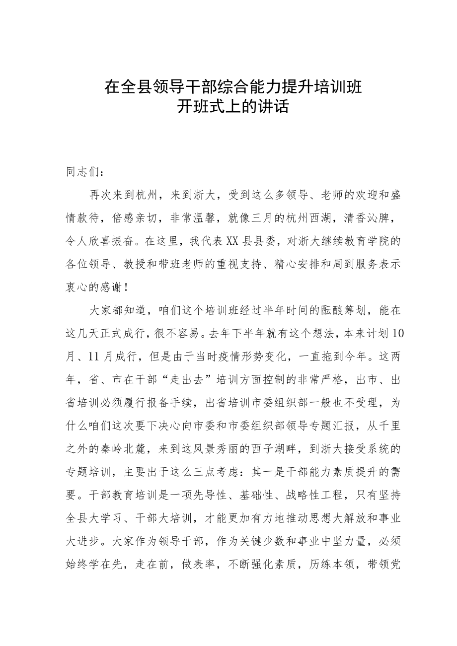 在全县领导干部综合能力提升培训班开班式上的讲话.docx_第1页