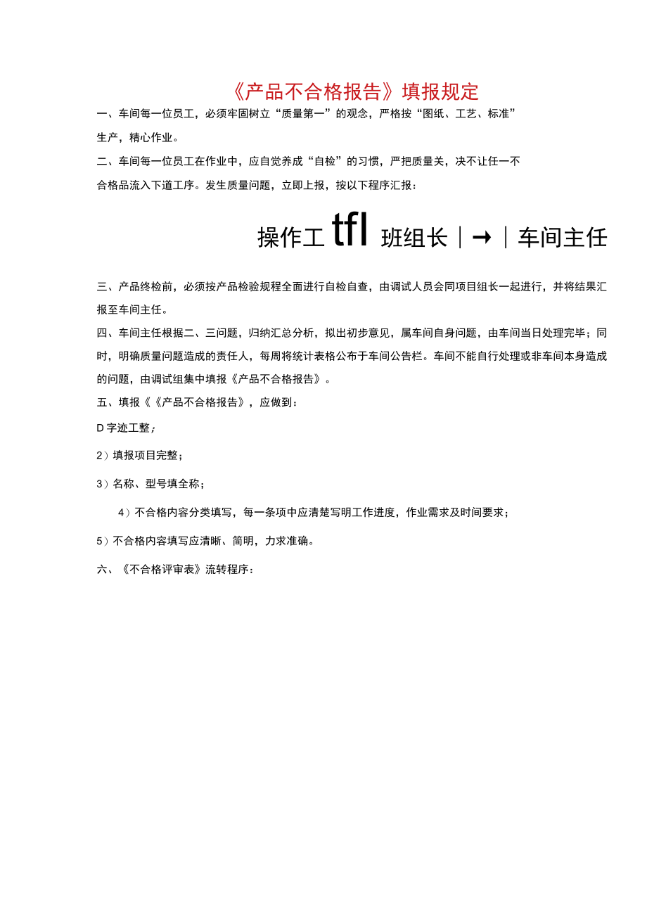 《产品不合格报告》填报规定.docx_第1页