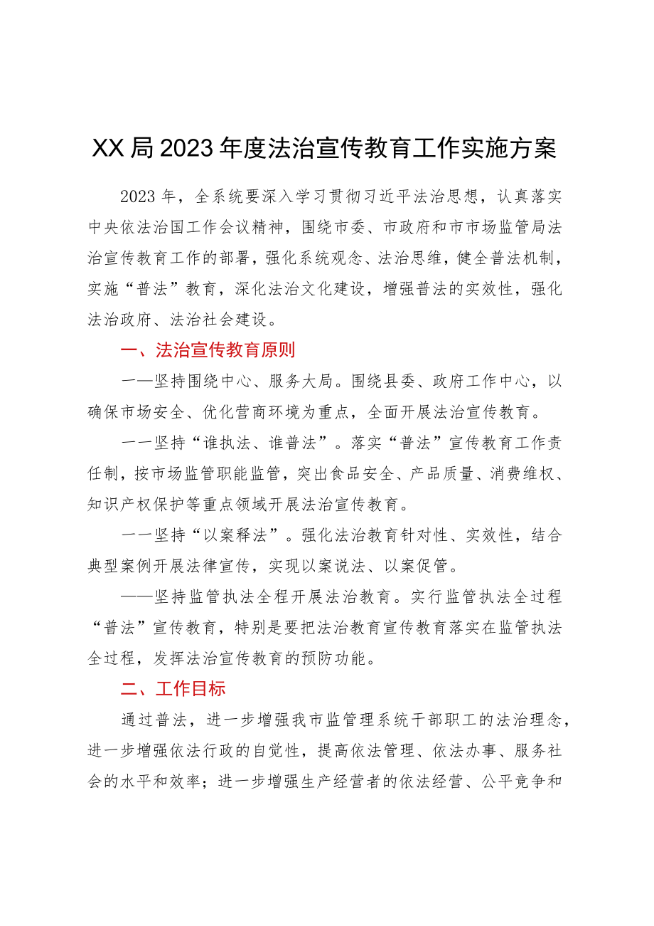 XX局2023年度法治宣传教育工作实施方案.docx_第1页