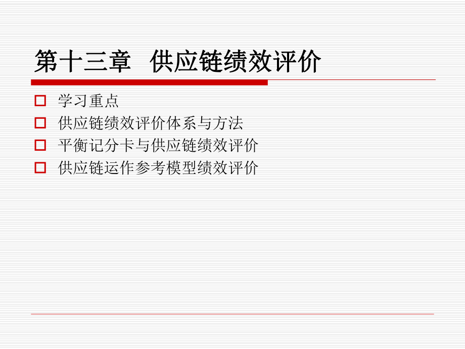 供应链管理第十三章供应链绩效评价.ppt_第1页