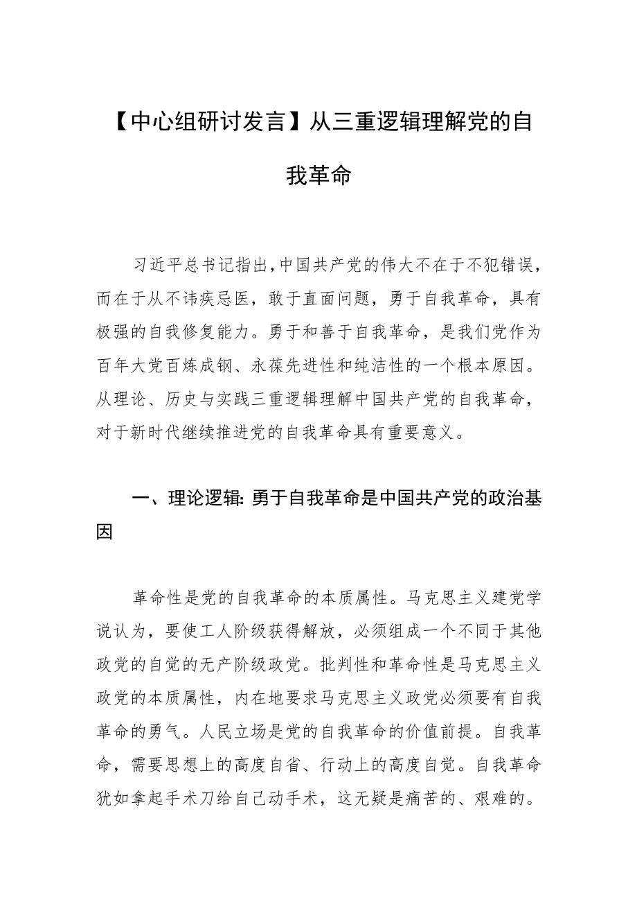 【中心组研讨发言】从三重逻辑理解党的自我革命.docx_第1页