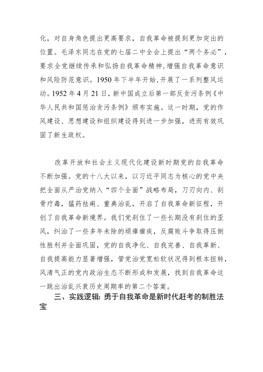 【中心组研讨发言】从三重逻辑理解党的自我革命.docx_第3页