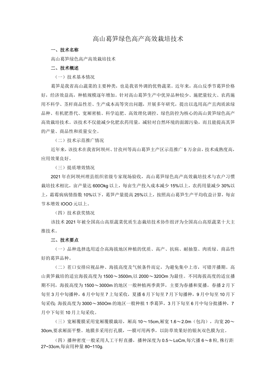 高山莴笋绿色高产高效栽培技术.docx_第1页