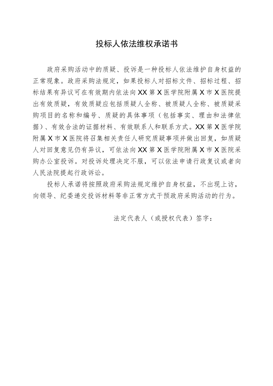 投标人依法维权承诺书（2022年）.docx_第1页