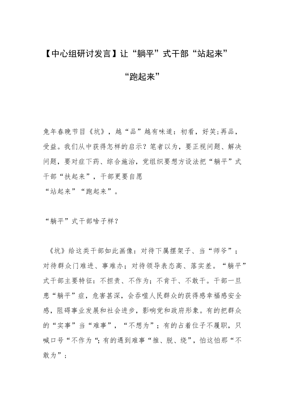 【中心组研讨发言】让“躺平”式干部“站起来”“跑起来”.docx_第1页