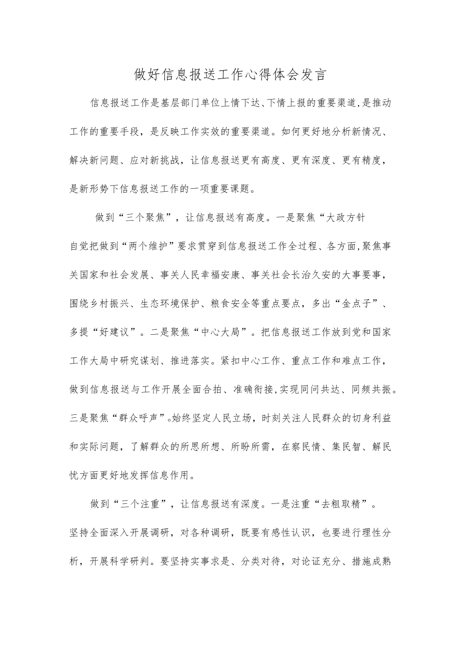 做好信息报送工作心得体会发言.docx_第1页