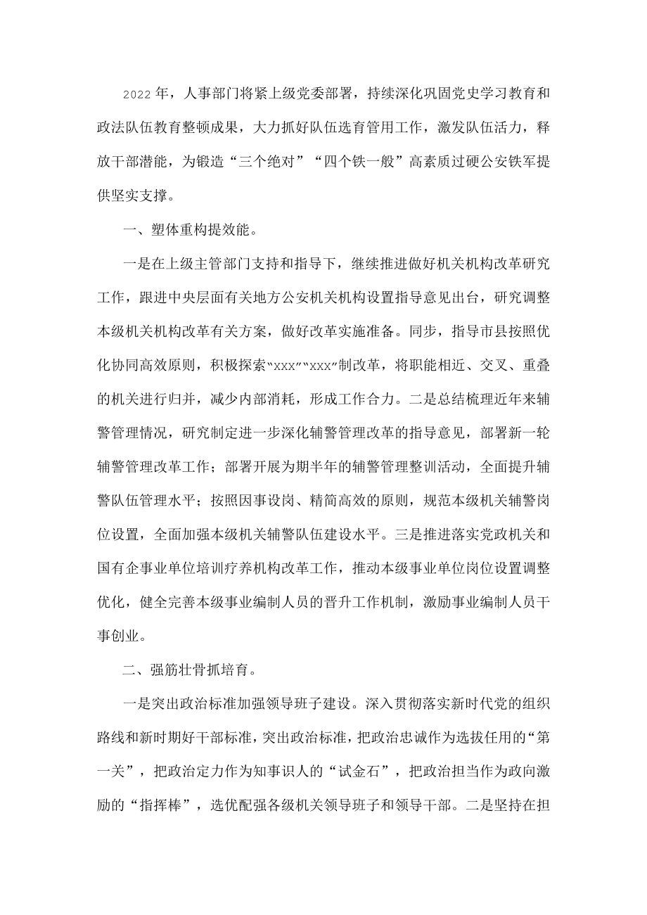 政法机关2022年度人事工作计划.docx_第1页