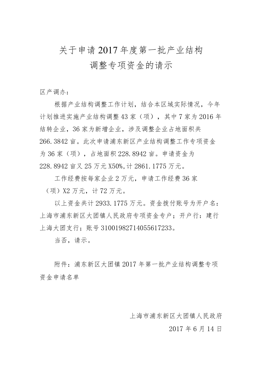 关于申请2017年度第一批产业结构调整专项资金的请示.docx_第1页