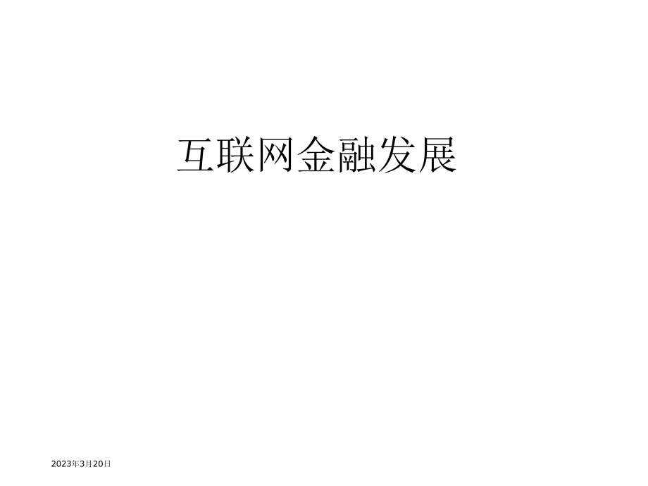 互联网金融发展.ppt_第1页