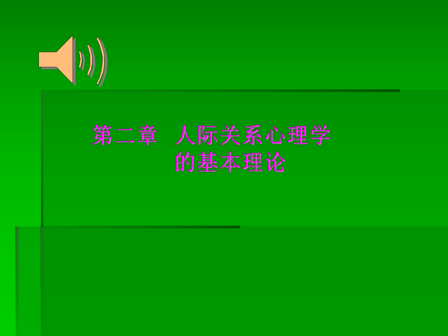 人际关系心理学第二章人际关系心理学的基本理论.ppt_第1页