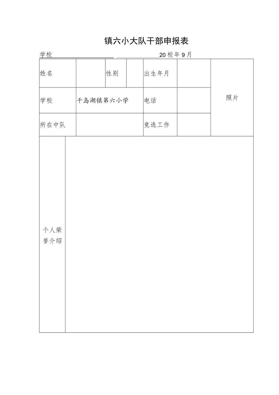 镇六小少先队大队干部竞选方案.docx_第3页