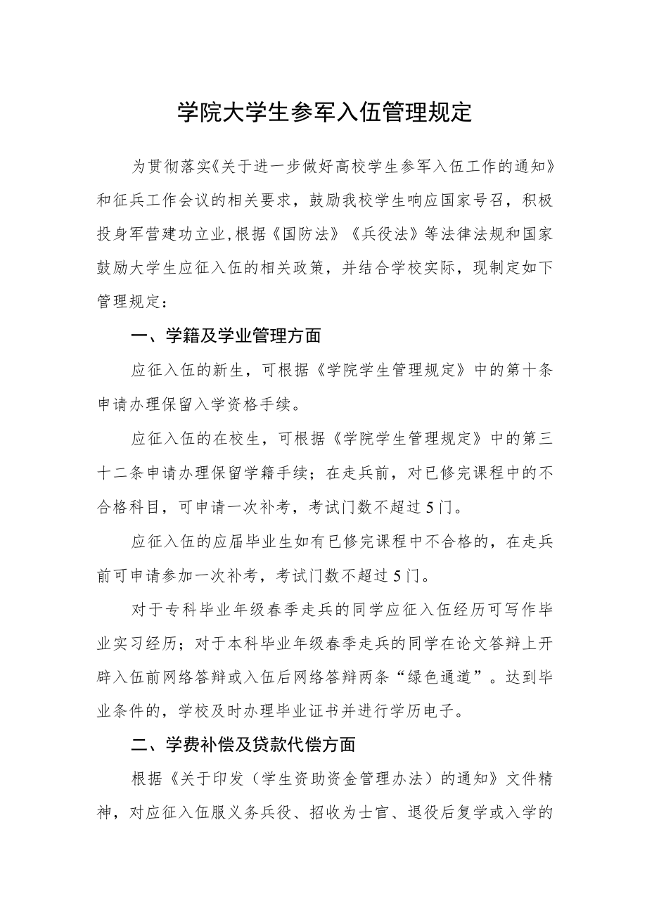 学院大学生参军入伍管理规定.docx_第1页