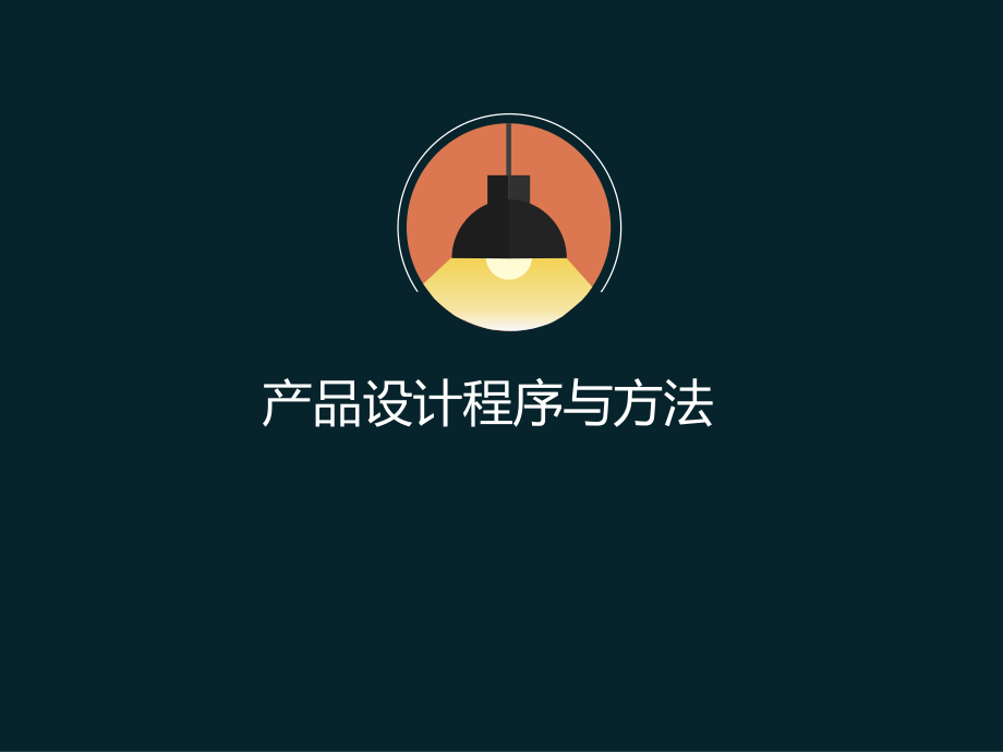 产品设计程序与方法.ppt_第1页