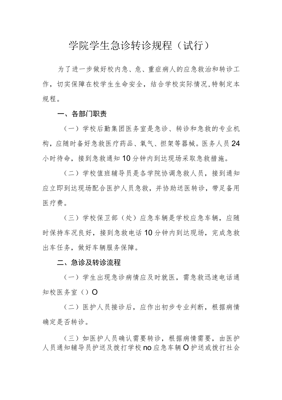 学院学生急诊转诊规程（试行）.docx_第1页