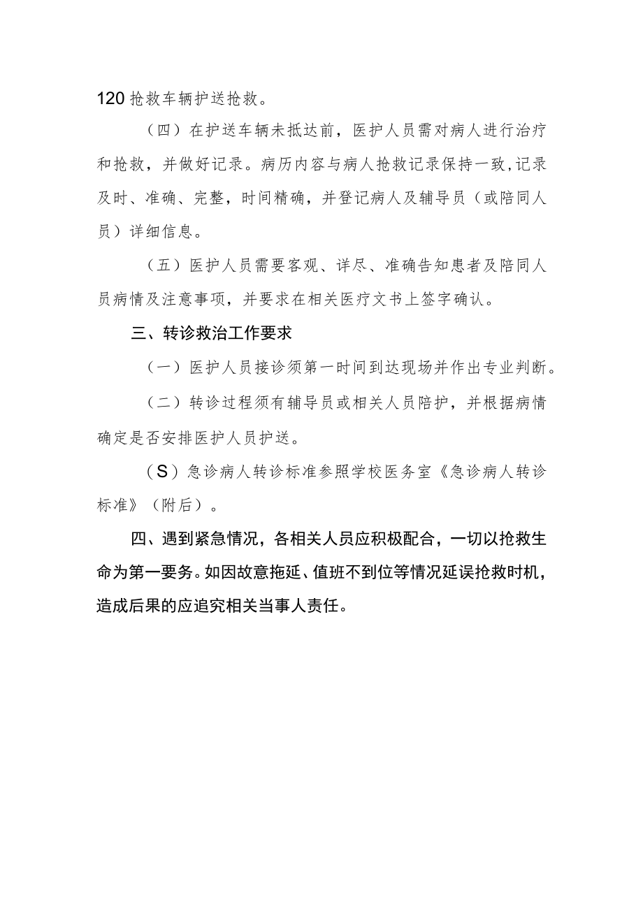 学院学生急诊转诊规程（试行）.docx_第2页