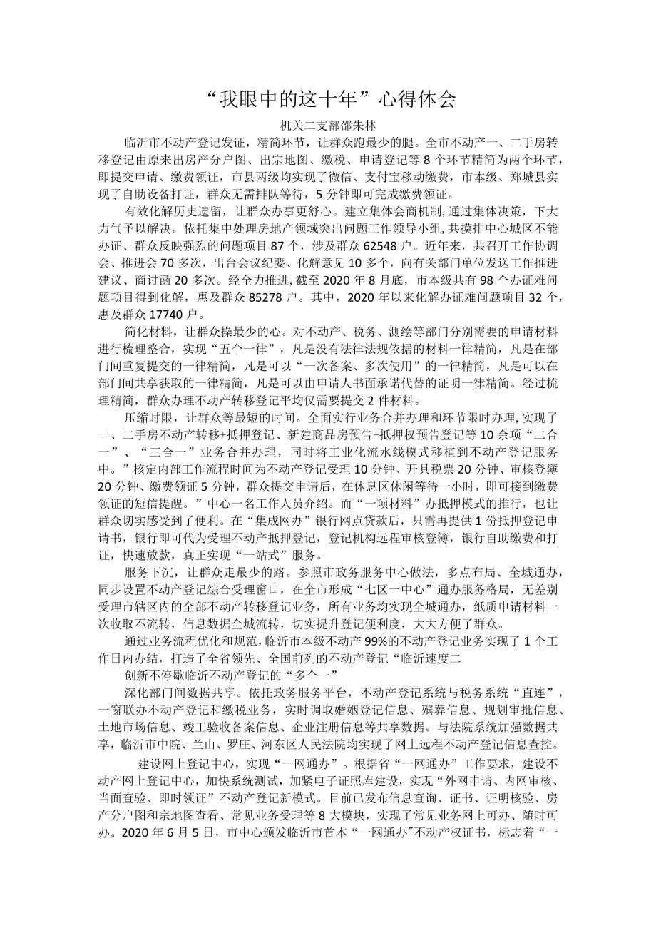 我眼中的这十年-邵朱林.docx_第1页