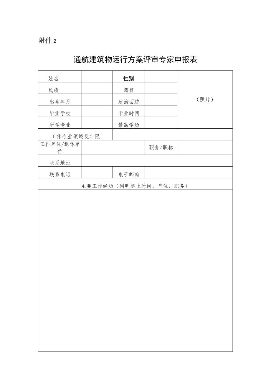 通航建筑物运行方案评审专家申报表.docx_第1页