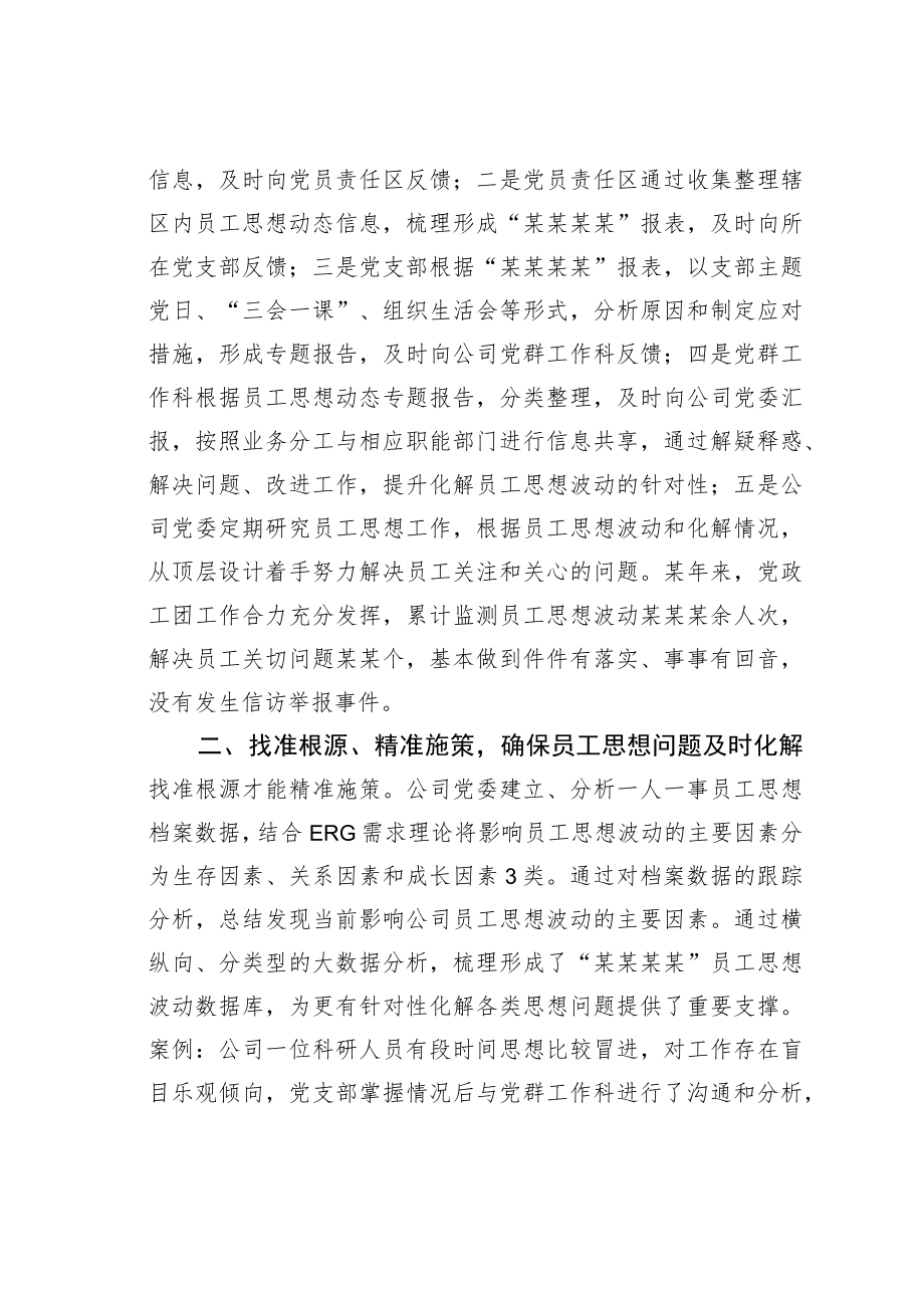 某某工程公司施行员工思想动态监测法的实践与思考.docx_第2页