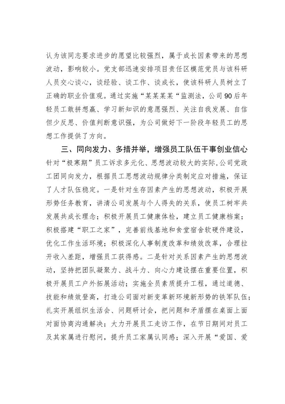 某某工程公司施行员工思想动态监测法的实践与思考.docx_第3页