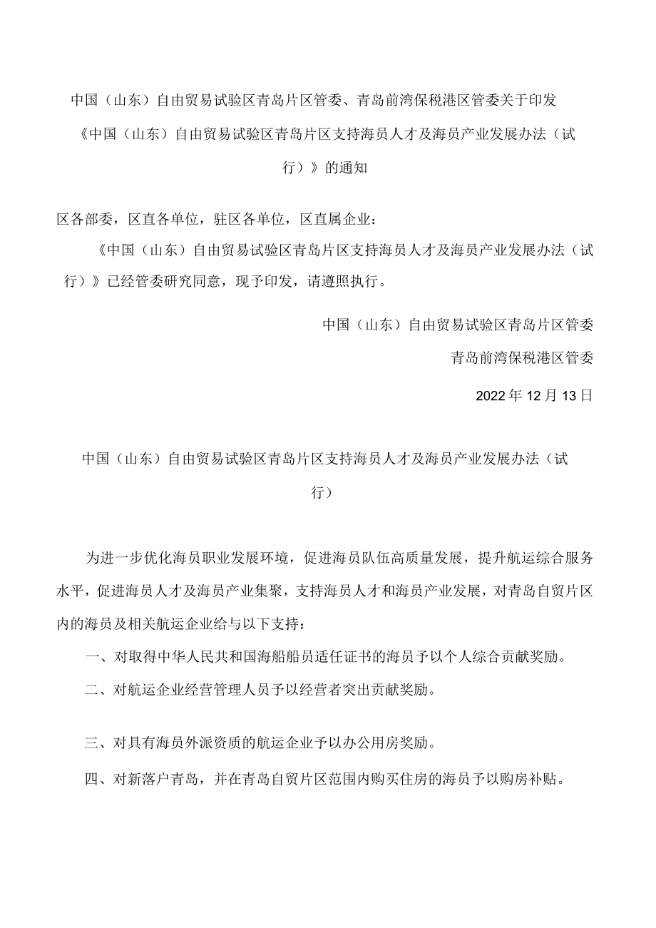 《中国（山东）自由贸易试验区青岛片区支持海员人才及海员产业发展办法（试行）》.docx_第1页
