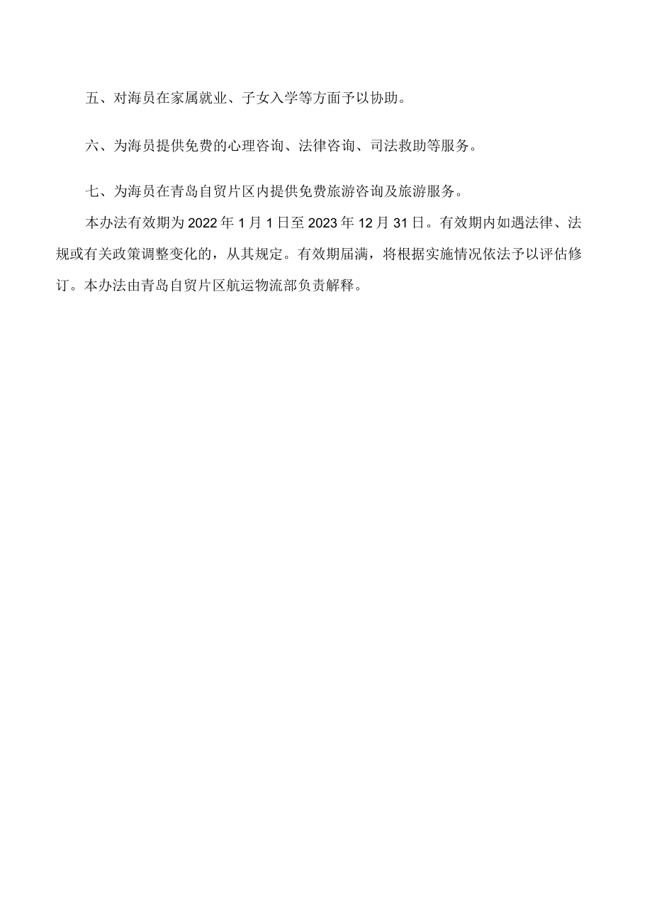 《中国（山东）自由贸易试验区青岛片区支持海员人才及海员产业发展办法（试行）》.docx_第2页