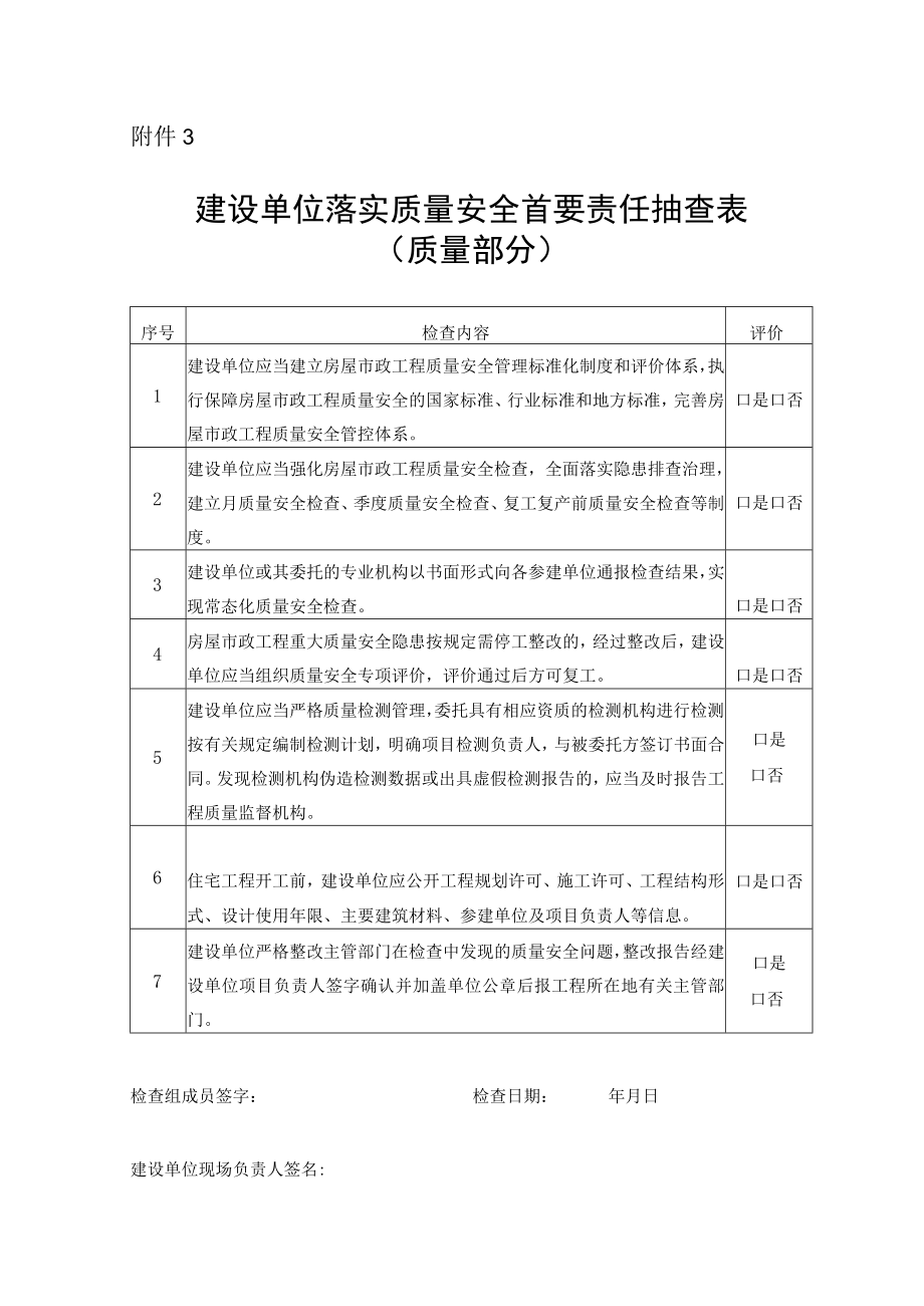 建设单位落实质量安全首要责任抽查表.docx_第1页