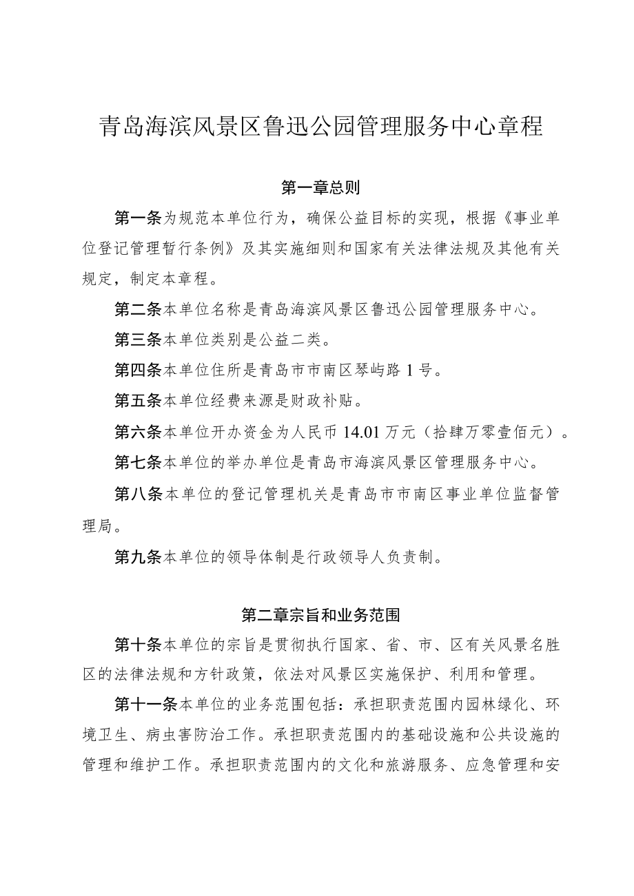 青岛海滨风景区鲁迅公园管理服务中心章程.docx_第1页